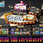 slotxoเครดิตฟรี