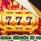 slotxo ฟรีเครดิต 20